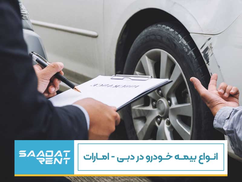 بیمه خودرو در دبی