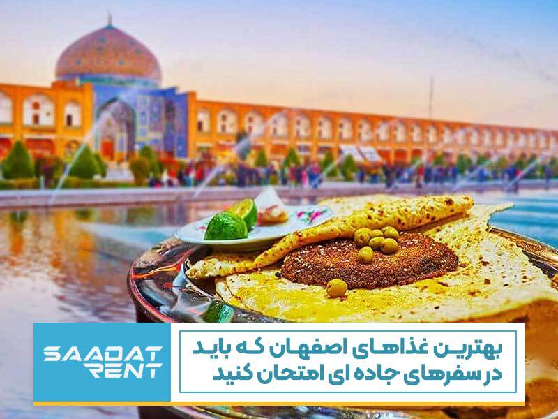 بهترین غذاهای اصفهان که باید در سفرهای جاده ای امتحان کنید