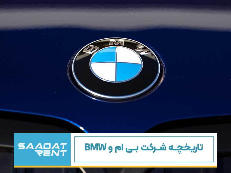 تاریخچه شرکت بی ام و BMW