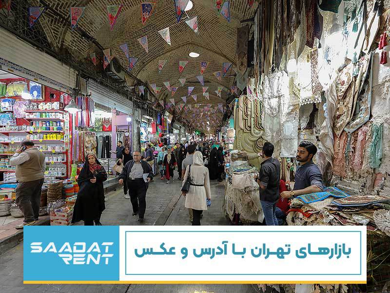 بازارهای تهران با آدرس و عکس