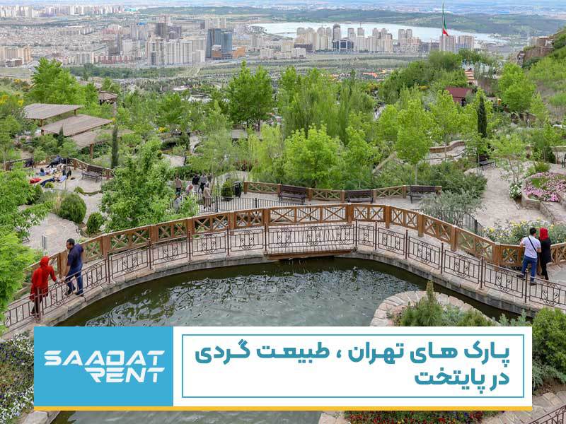 پارک های تهران، طبیعت گردی در پایتخت