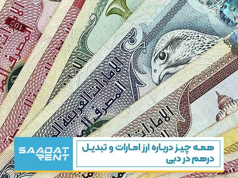 همه چیز درباره ارز امارات و تبدیل درهم در دبی
