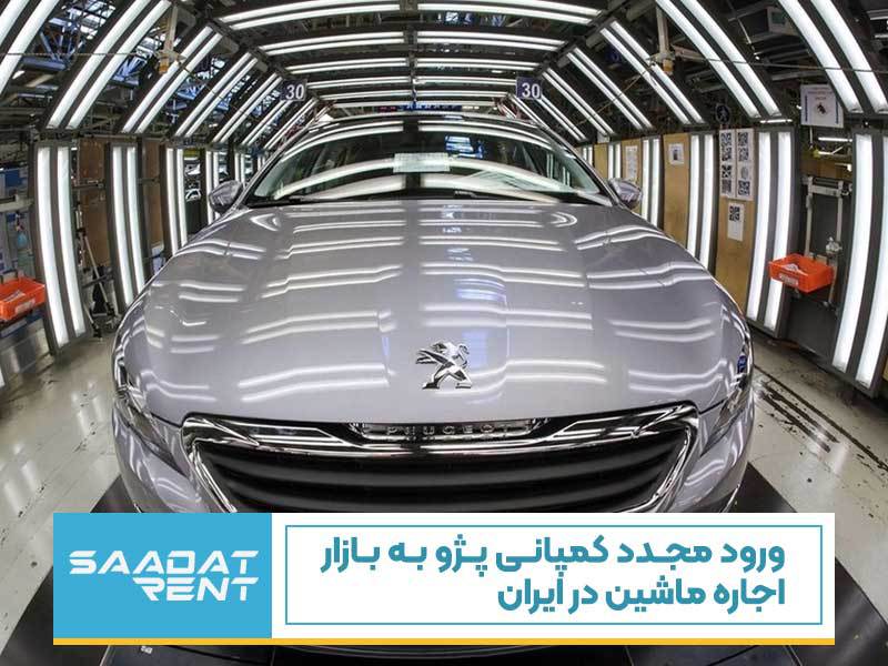 ورود مجدد کمپانی پژو به بازار اجاره ماشین در ایران