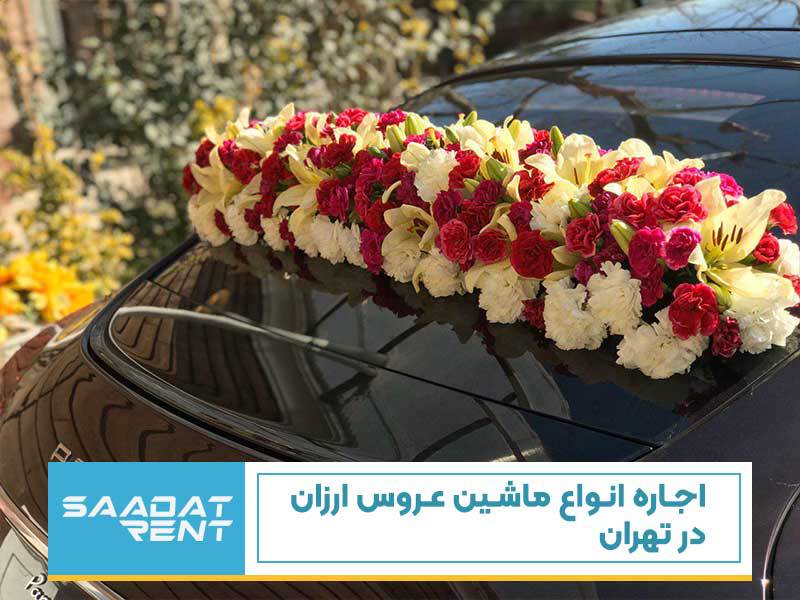 اجاره انواع ماشین عروس ارزان در تهران
