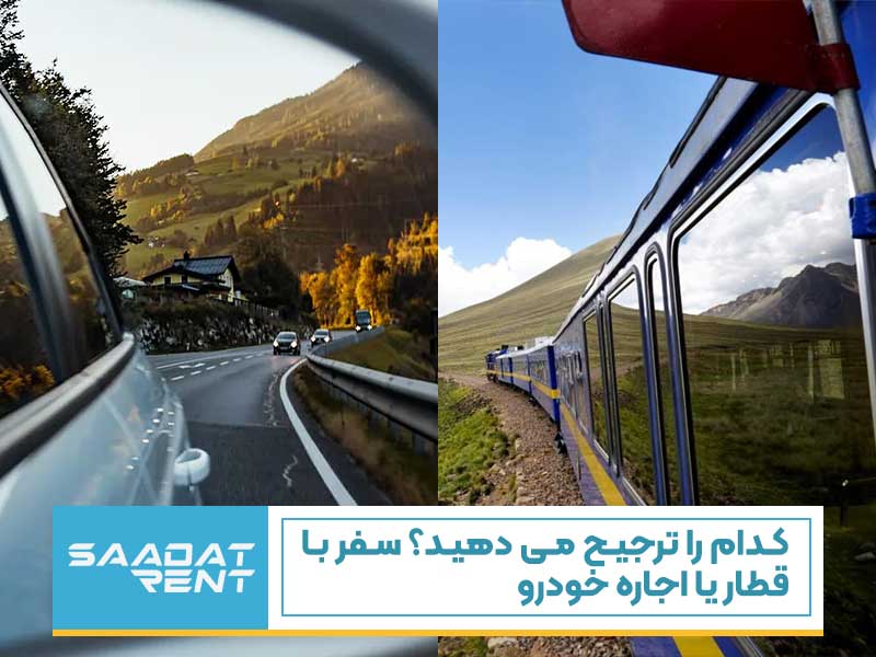 کدام را ترجیح می دهید؟ سفر با قطار یا اجاره خودرو