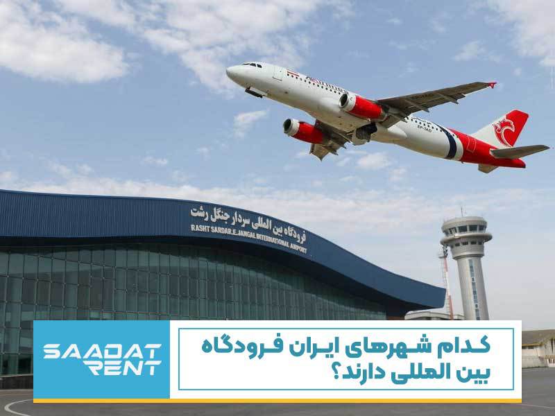 کدام شهرهای ایران فرودگاه بین المللی دارند؟