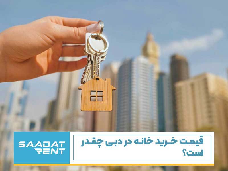 قیمت خرید خانه در دبی چقدر است؟