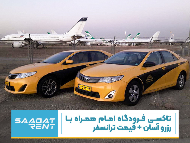 تاکسی فرودگاه امام همراه با رزرو آسان + قیمت ترانسفر