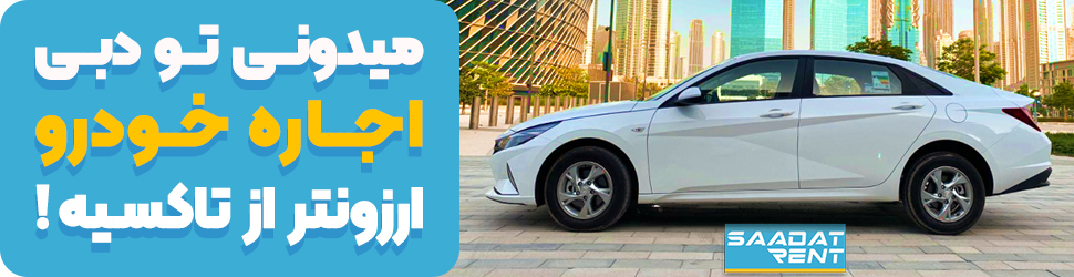 اجاره خودرو در دبی ارزانتر از تاکسی