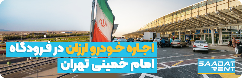 اجاره خودرو در فرودگاه امام خمینی