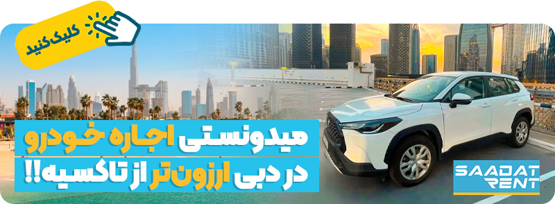 اجاره خودرو در دبی ارزانتر از تاکسیه!