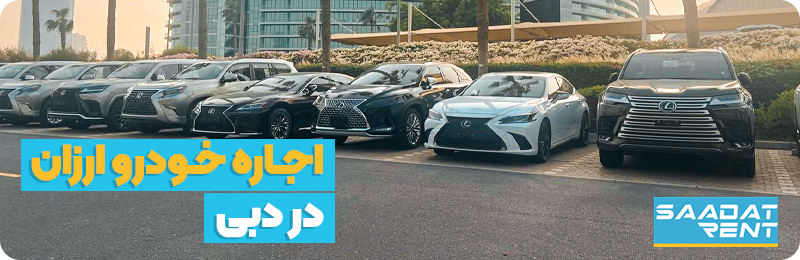 اجاره خودروی ارزان در دبی