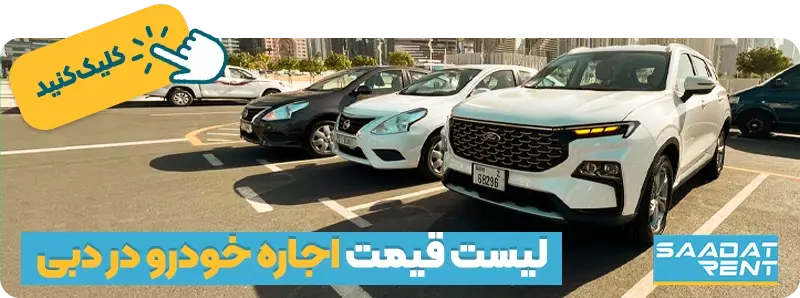 بنر اجاره خودرو در دبی