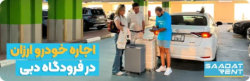 اجاره ماشین ارزان در فرودگاه دبی