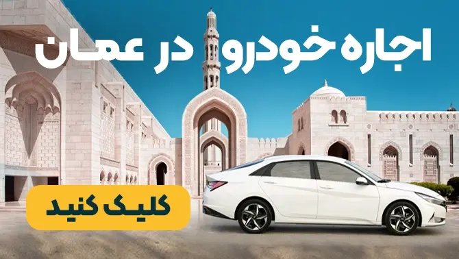 اجاره خودرو بدون راننده در عمان اجاره خودرو بدون راننده در عمان