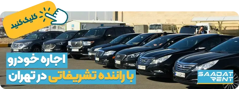 اجاره خودرو با راننده تشریفاتی در تهران