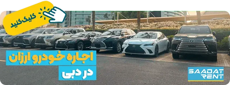 اجاره خودرو ارزان در دبی