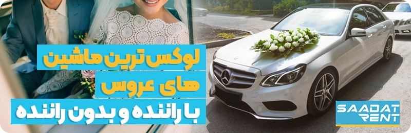 اجاره ماشین عروس با اسکورت تشریفاتی
