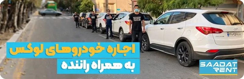 اجاره خودرو با راننده تشریفاتی