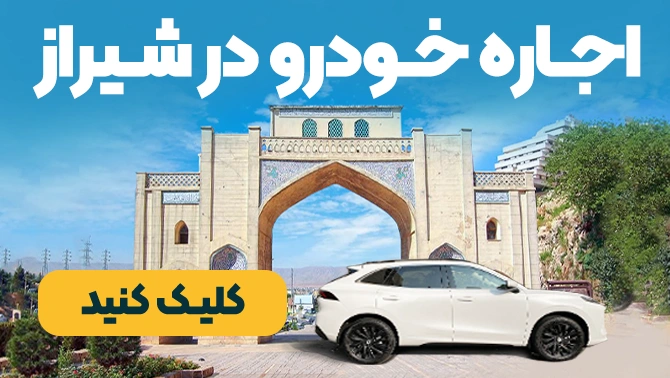 کرایه خودرو در کیش اجاره خودرو در شیراز