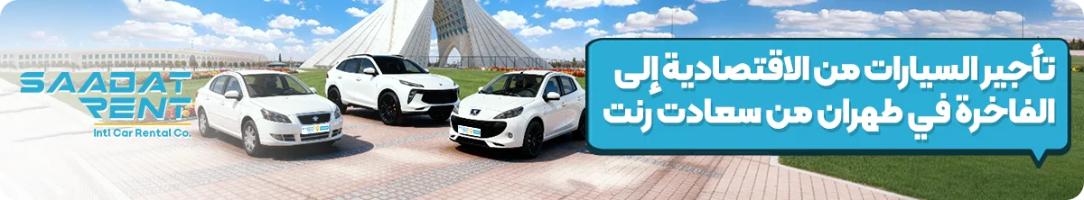 تأجير السيارات بدون سائق في طهران