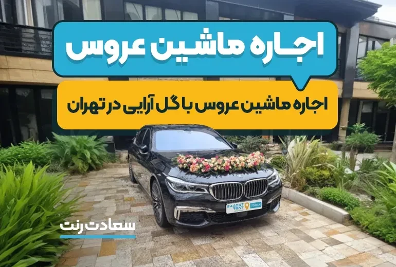 اجاره ماشین عروس