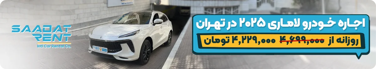 اجاره خودرو در تهران