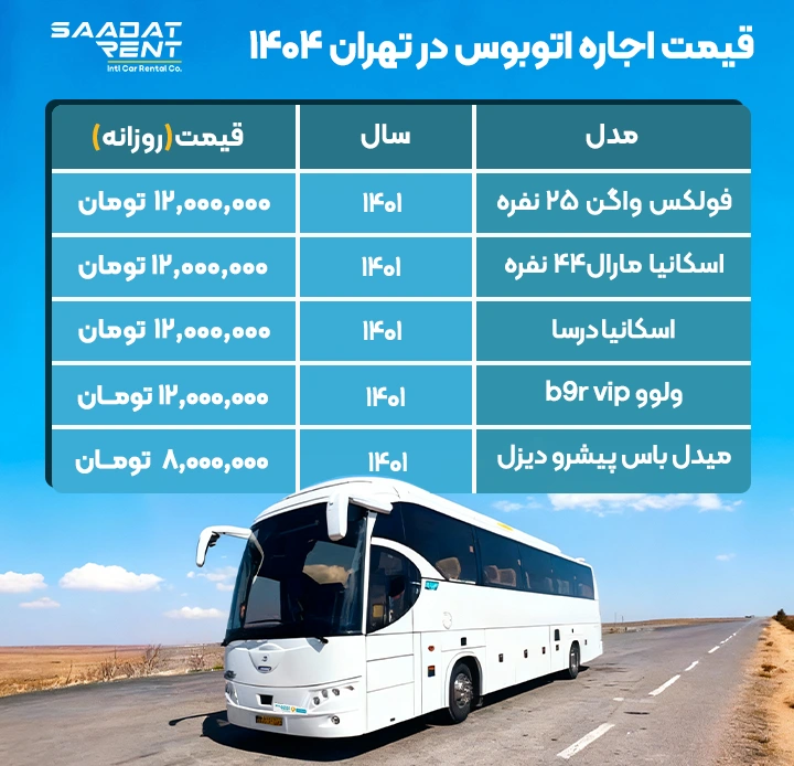 قیمت اجاره اتوبوس قیمت اجاره اتوبوس در تهران