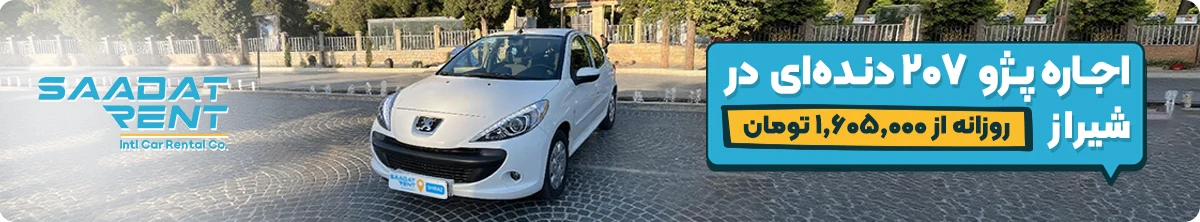 اجاره خودرو بدون راننده در شیراز
