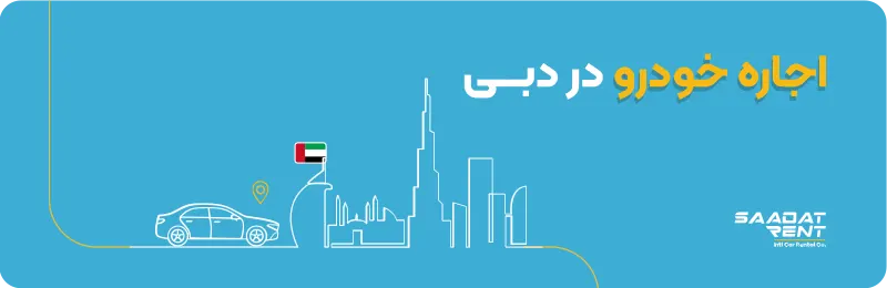 شعبه دبی سعادت رنت