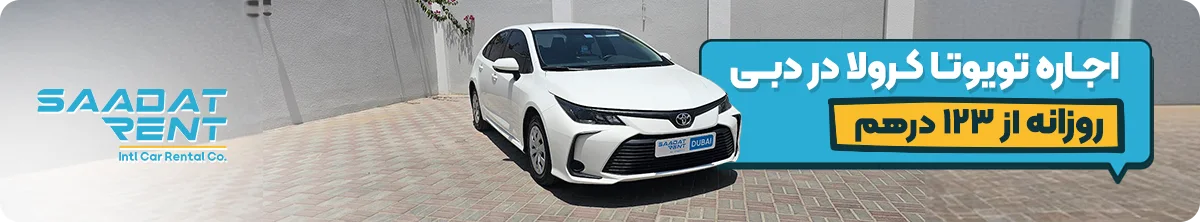 اجاره خودرو تویوتا کرولا در دبی