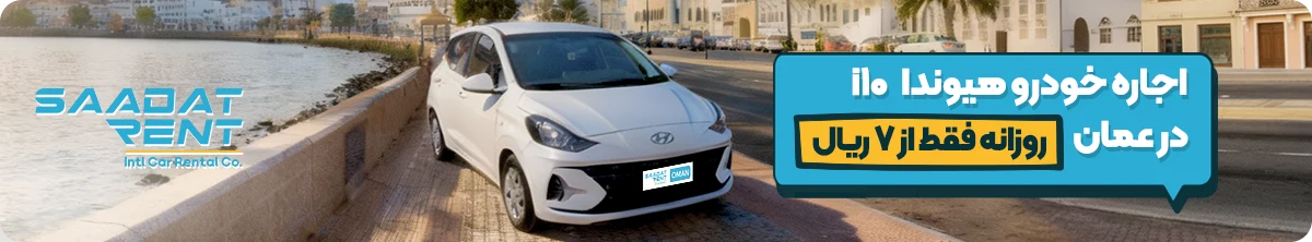 اجاره خودرو در مسقط 