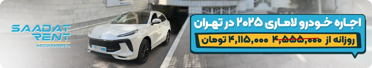 اجاره خودرو بدون راننده در تهران