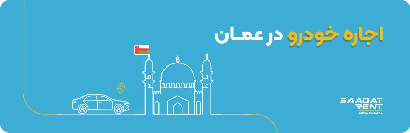 شعبه عمان سعادت رنت