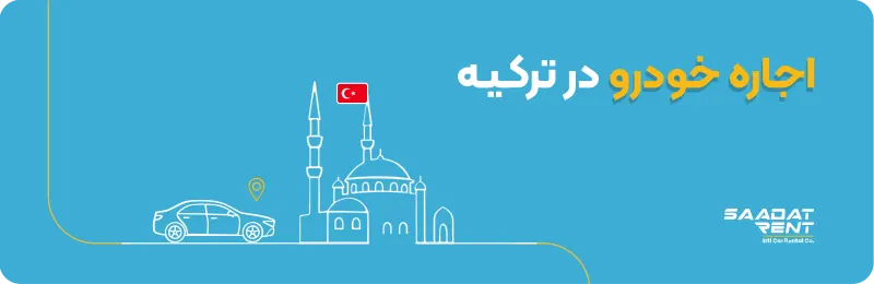 شعبه ترکیه سعادت رنت