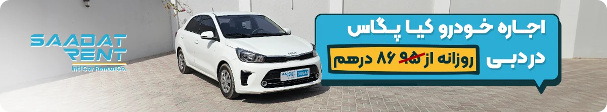 اجاره خودرو کیا پگاس در دبی
