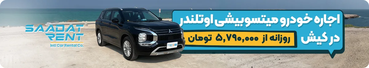 اجاره خودرو بدون راننده در کیش