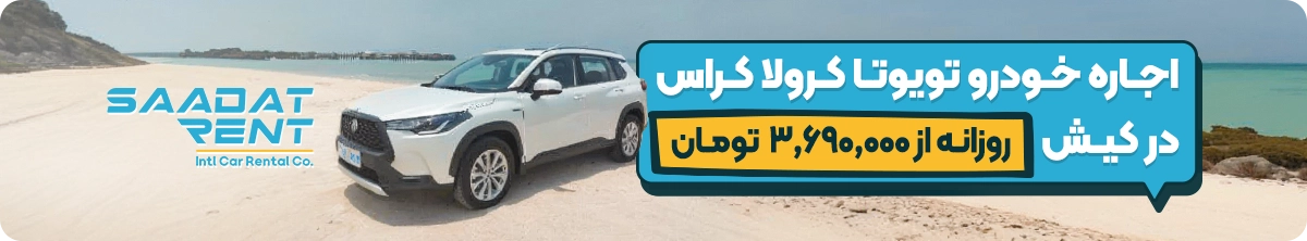 اجاره خودرو بدون راننده در کیش