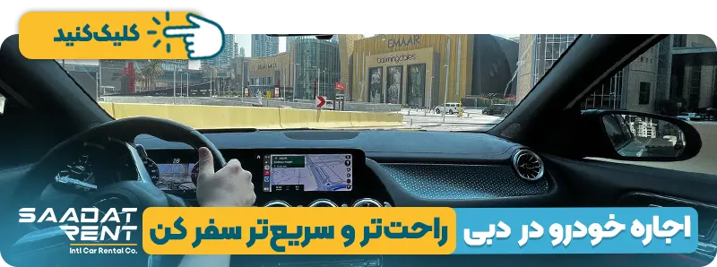 کرایه ماشین در دبی
