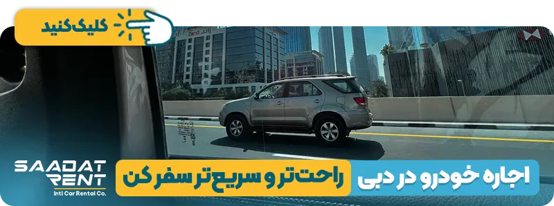 اجاره خودرو در دبی